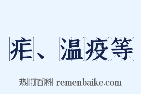 疟、温疫等是什么意思的图片